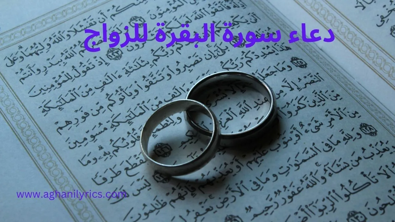 دعاء سورة البقرة للزواج